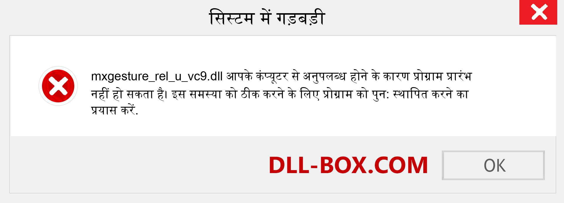 mxgesture_rel_u_vc9.dll फ़ाइल गुम है?. विंडोज 7, 8, 10 के लिए डाउनलोड करें - विंडोज, फोटो, इमेज पर mxgesture_rel_u_vc9 dll मिसिंग एरर को ठीक करें