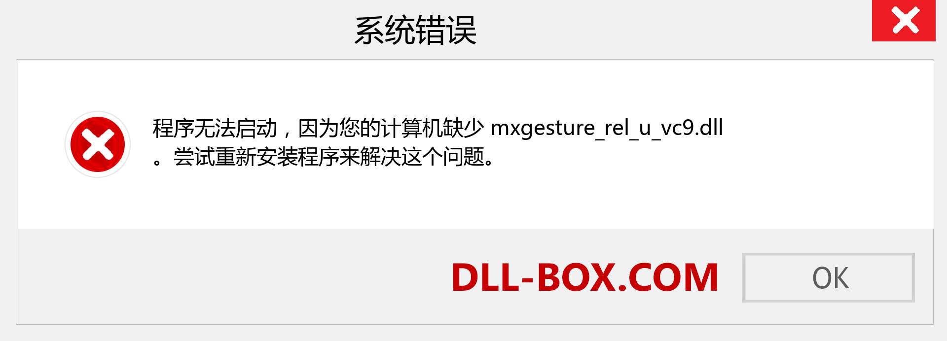 mxgesture_rel_u_vc9.dll 文件丢失？。 适用于 Windows 7、8、10 的下载 - 修复 Windows、照片、图像上的 mxgesture_rel_u_vc9 dll 丢失错误